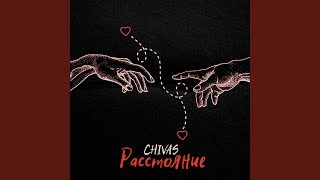 Расстояние - CH¡VAS