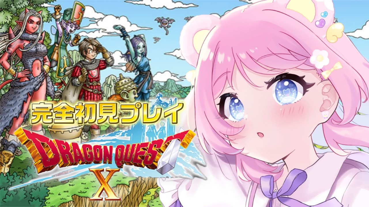 【 #ドラゴンクエストX 】初見さん・ROM大歓迎¦完全初見プレイ¦ドラクエシリーズほぼ初プレイ!戦士に転職しました~ ネタバレあり【個人Vtuber/咲熊ぶろこ】