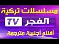 تردد قناة الفجر الجديد على النايل سات El Fadjer TV