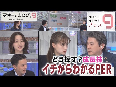 マネーのまなび＋９ どう探す？成長株 イチからわかるPER ...