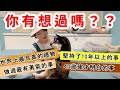 直播重溫!你有做過嗎?堅持了十年以上的事?做過最有勇氣的事是甚麼?