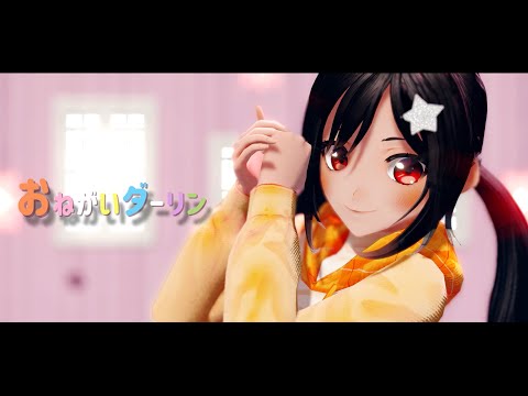 【MMD UTAU】 Onegai Darling 【Waiko】- VRoid