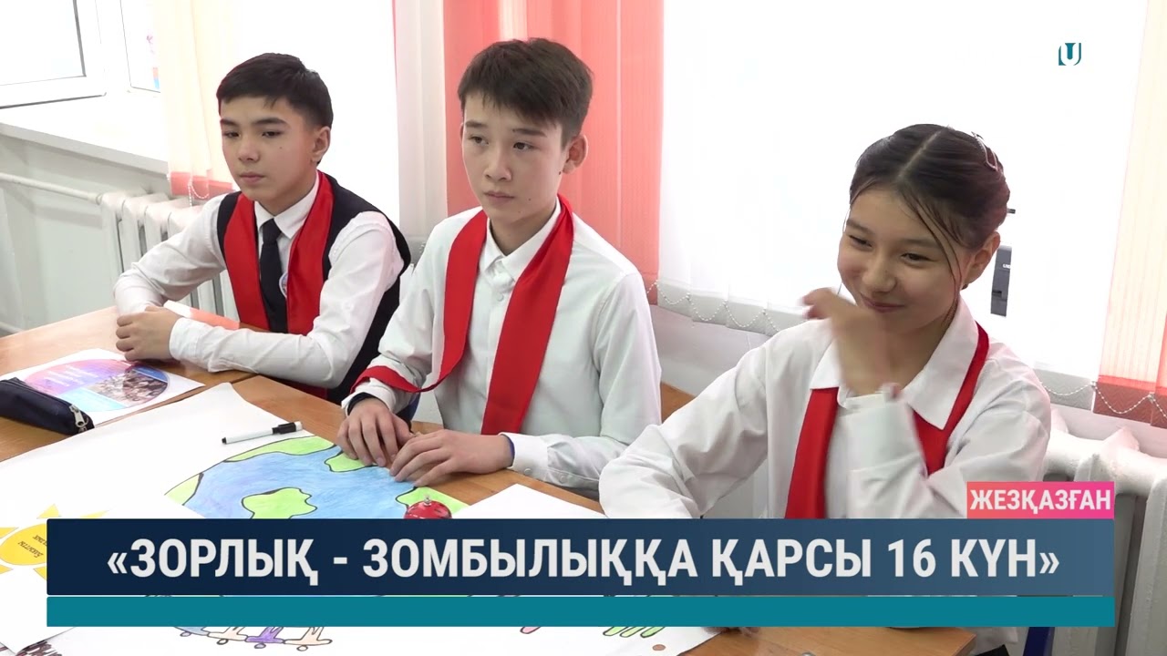 Зорлық - зомбылыққа қарсы 16 күн