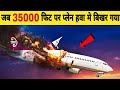 देखिये क्या हुवा जब एक प्लेन 35000 फिट पर अचानक हवा मे बिखर गया The Real Story Of Flight 611