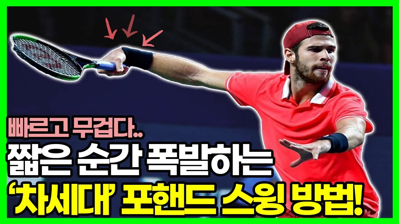 파워와 스핀을 동시에?! 차세대 포핸드 원리를 알면 가능합니다.