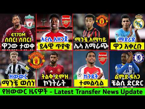 ስፖርት ዜና የማክሰኞ አመሻሽ 28 Jul 2026 | sport news