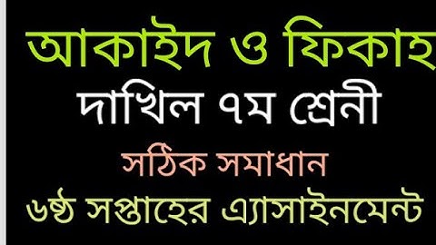 আকাইদ ও ফিকহ॥দাখিল ৭ম শ্রেণী॥৬ষ্ঠ সপ্তাহের এ্যাসাইনমেন্ট॥Akaid O Hikha॥Dakhil॥Class7॥Week6॥দাখিল ৭ম