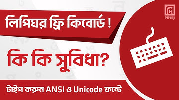 লিপিঘর ফ্রি কিবোর্ডে কি কি সুবিধা | Features Of Lipighor Free Keyboard