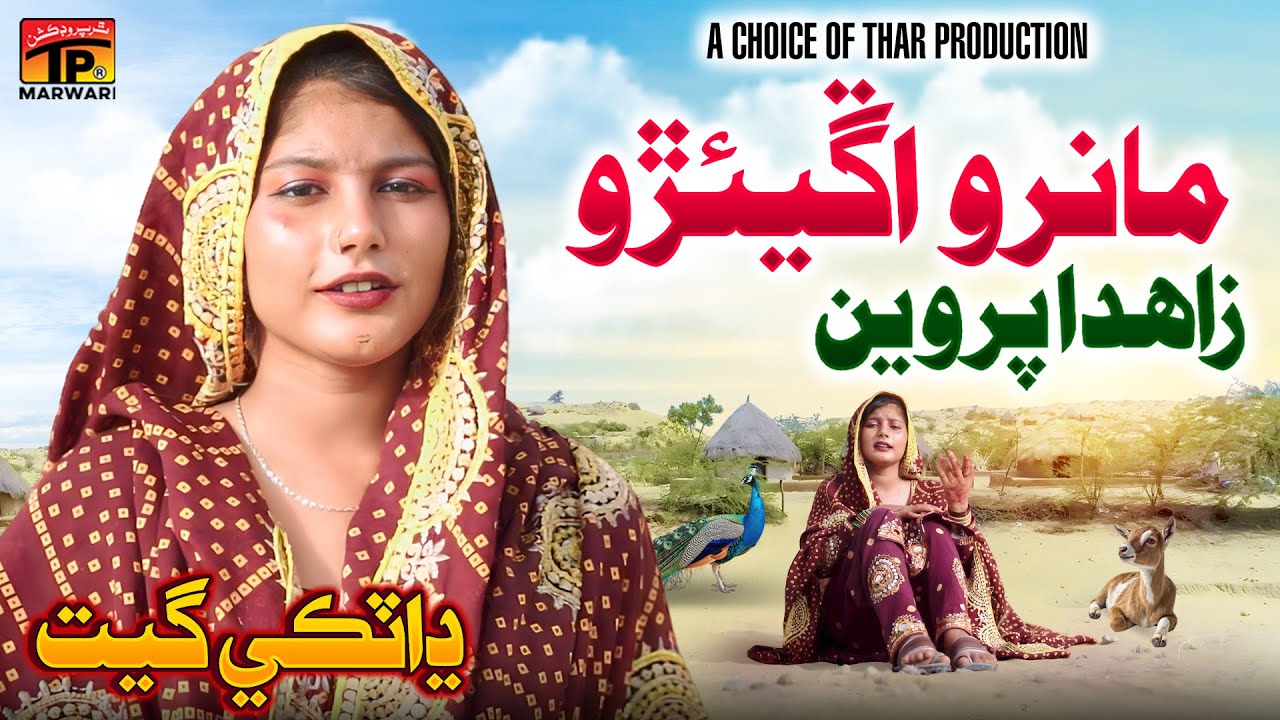 Maro Angerio | Zahida Parveen | TP Marwari