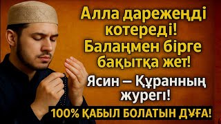 картинка: 💯 Алла балаңның сенің дәрежеңді көтереді - 100% арманың орындалады - Ясин сүресі ☝️