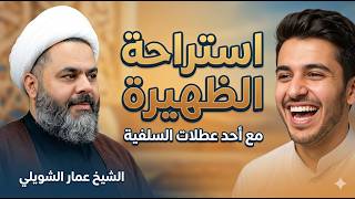 استراحة الظهيرة مع احد عطلات السل فية