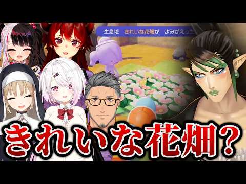 【まとめ】ぽこあポケモンできれいな花畑をみて汚い花畑を連想したライバーたち【にじさんじ切り抜き/花畑チャイカ/舞元啓介/椎名唯華/夜見れな/ドーラ/シスタークレア】