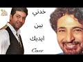 اجمل اغاني الحب خدني بين ايديك رائعه الكابو حميد الشاعري بصوت البرنس شريف حمدي 