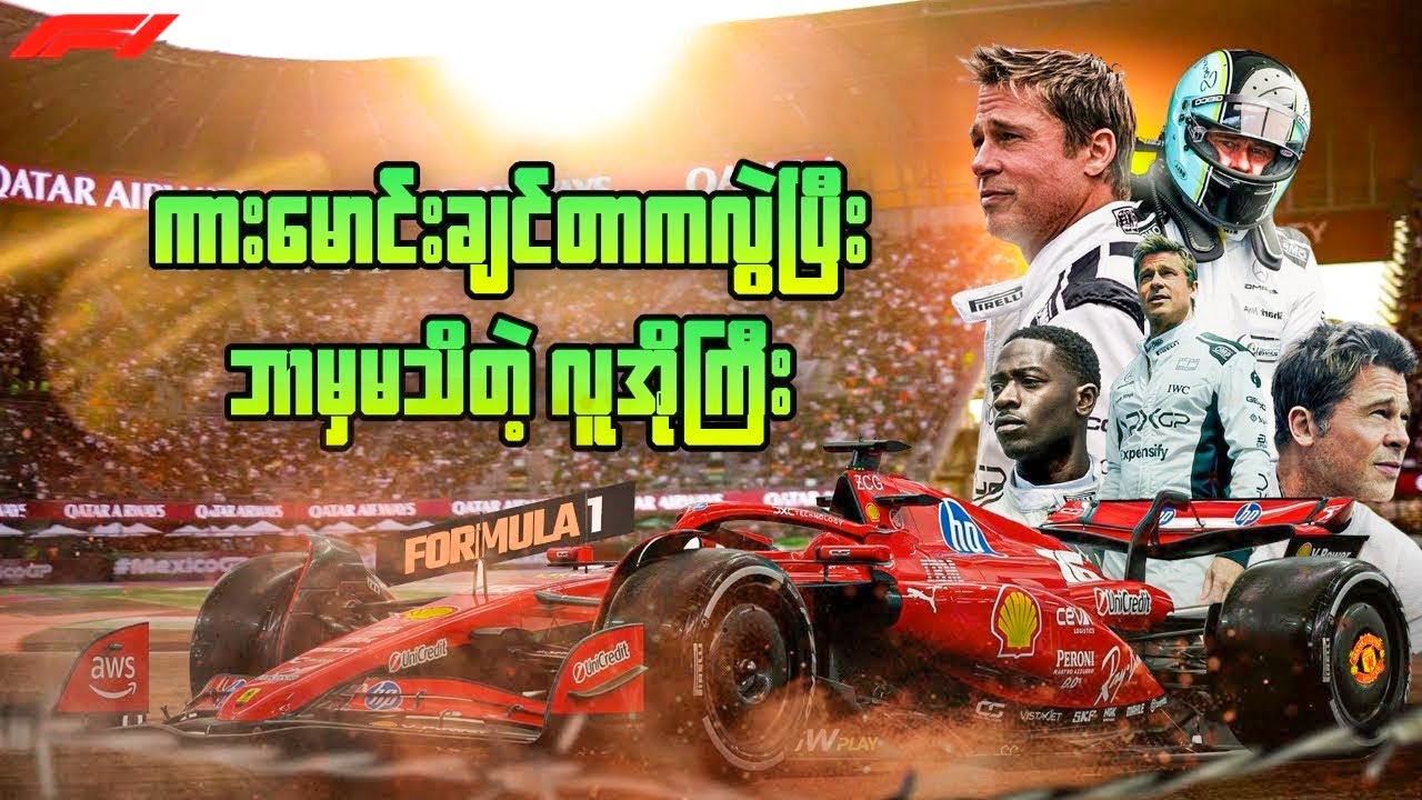 ကားမောင်းချင်တာကလွဲပြီး ဘာမှမသိတဲ့ လူအိုကြီး…. || F1 (2025)