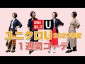 【Uniqlo U2020年春夏】大人女性におすすめアイテム！ユニクロUの新作セットアップを使って一週間コーデをご紹介！