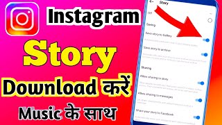 Instagram Story Kaise Download Karen Music Ke Sath ! How To Save Instagram Stories Without Any App ! screenshot 4