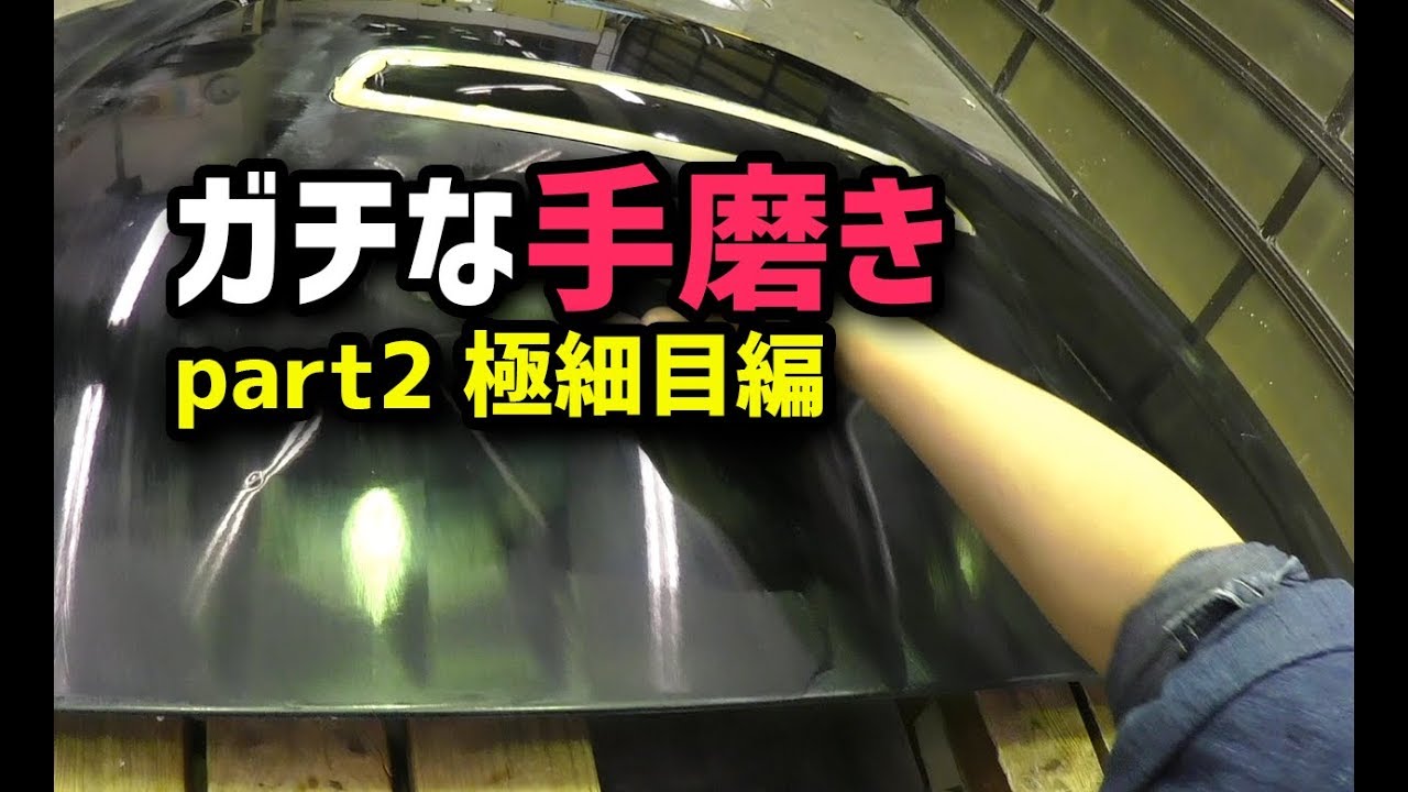 磨きch ガチな手磨き ２ リカバリー 極細目コンパウンド編 レガシィ Youtube