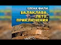 Балаклава, лето, приключения радиоспектакль слушать