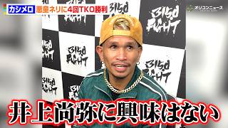 カシメロ、井上尚弥に「興味はない」“悪童”ネリ撃破で言いたい放題　次戦はアフマダリエフを指名　『3150FIGHT 10』試合後囲み取材