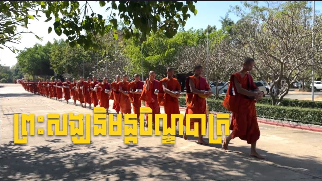 ព្រះ​សង្ឃ​និមន្ត​បិណ្ឌ​ថ្ងៃ​ត្រង់​ នាពុទ្ធ​មណ្ឌល​វិបស្សនា​ធុរៈ​នៃព្រះរាជាណាចក្រកម្ពុជា​