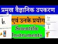वैज्ञानिक उपकरण साइंटिफिक इंस्ट्रूमेंट आर्मी साइंस Army GD Clerk Tradesman Technical General Science