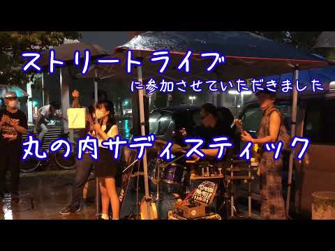 丸の内サディスティック【榊間浩さんストリートライブ】／武田彩那