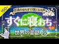 睡眠導入・眠くなる朗読・途中広告なし】世界の昔話12 α波のゆらぎで眠くなる声／すぐに寝落ち／天乃悠の朗読アート／ASMR／Japanese Reading ／ Sleep Aid