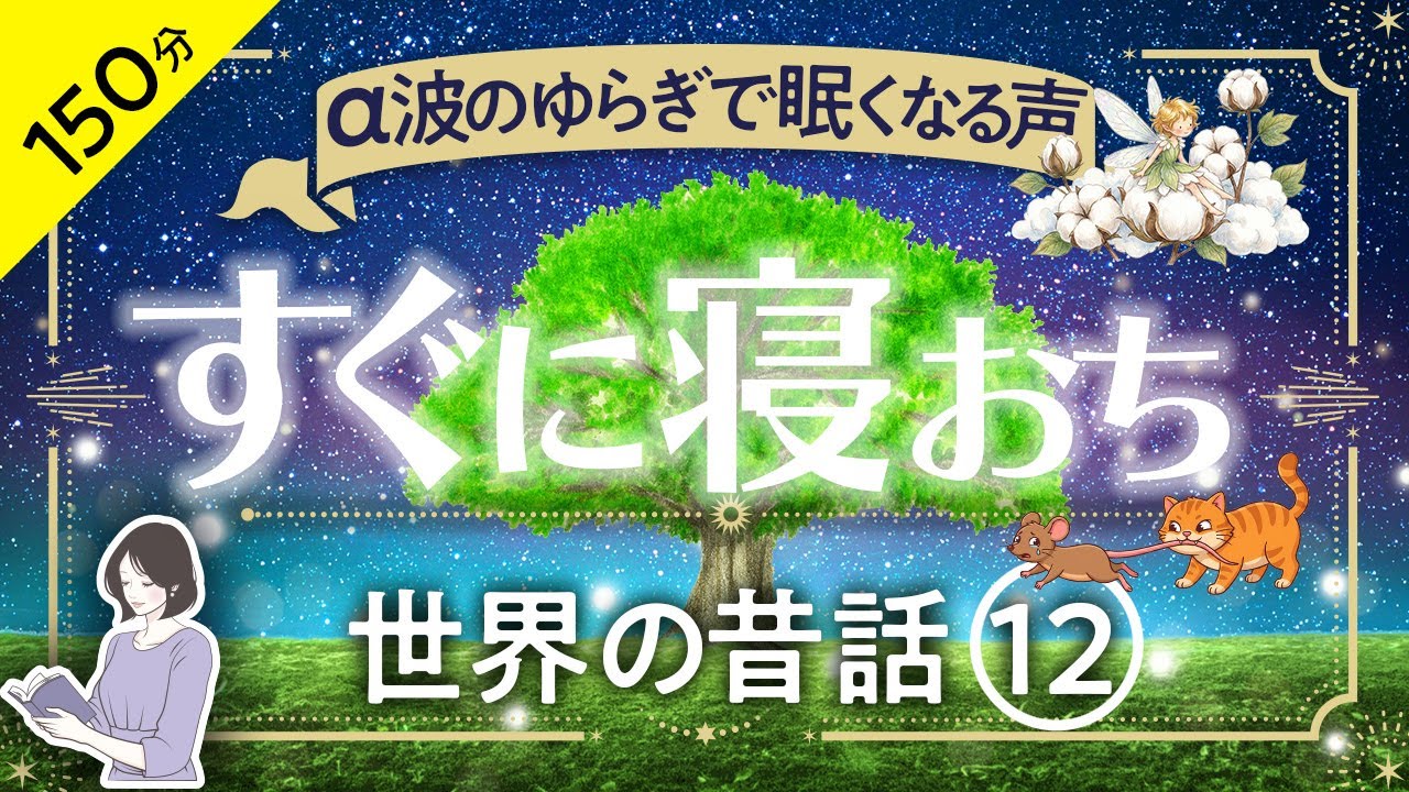 睡眠導入・眠くなる朗読・途中広告なし】世界の昔話12 α波のゆらぎで眠くなる声／すぐに寝落ち／天乃悠の朗読アート／ASMR／Japanese Reading ／ Sleep Aid