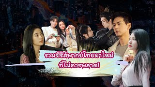 4 ซีรีส์พากย์ไทยมาใหม่ ที่คุณต้องดู