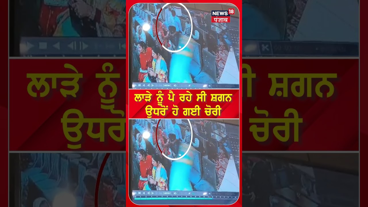 ਲਾੜੇ ਨੂੰ ਪੈ ਰਹੇ ਸੀ ਸ਼ਗਨ ਉਧਰੋਂ ਹੋ ਗਈ ਚੋਰੀ Samrala Marriage Palace Chori | 