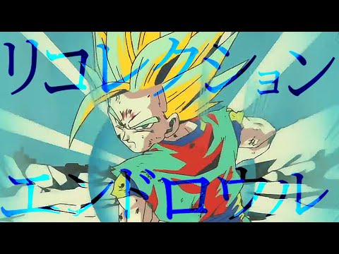 (再投稿)【MAD】ドラゴンボール×リコレクションエンドロウル