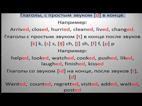 Произношение правильных глаголов в прошедшем времени. Английский с нуля