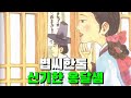 볍씨한톨/ 신기한옹달샘 #전설의고향 #이야기 #무서운이야기 #옛날이야기 #옛이야기 #민담 #설화 #동화 #조선시대 #야담 #야사 #조선야사