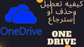 شرح تعطيل OneDrive حذف وان درايف من الكمبيوتر ويندوز 10 بطريقتين