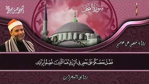 سورة النحل من 68 إلى 72 | مكرر | توجيهي