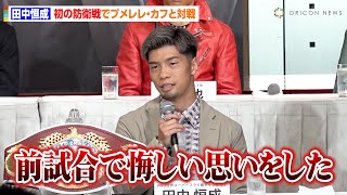 田中恒成、世界戦中止を経て初の防衛戦が決定　挑戦者の“体重超過”振り返り胸中明かす「次はスッキリ勝ちたい」　『Prime Video Presents Live Boxing 10』記者会見