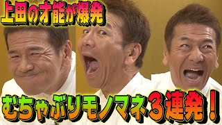 【太田上田＃２７３】むちゃぶりモノマネで上田さんの才能が爆発しました