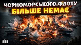 РЕКОРДНИЙ УДАР наших військових! ЗСУ знищили залишки ФЛОТУ РФ: такого Путін НЕ ЧЕКАВ. Гаряче відео
