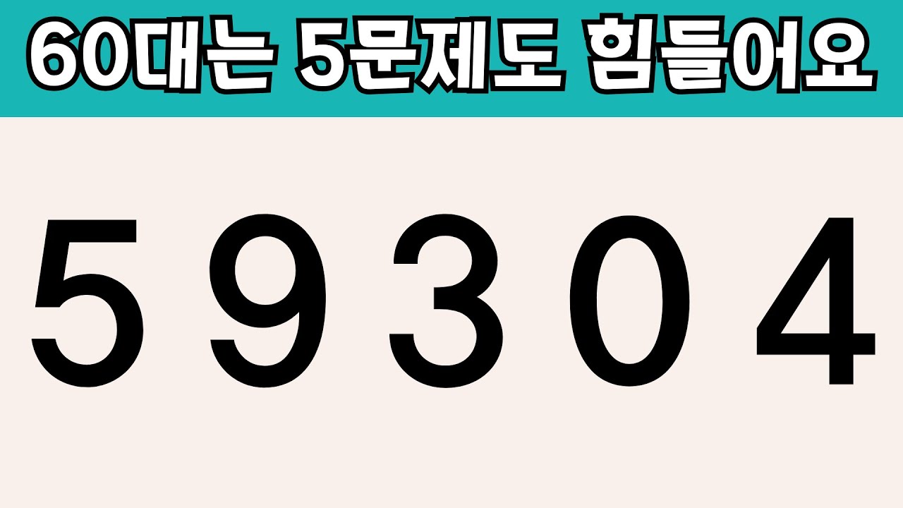 60대 대부분이 7문제를 넘지 못합니다 | 치매예방활동 | 집중력강화 | 기억력퀴즈 | 뇌운동| 치매예방퀴즈 | 퀴즈 | 건망증완화 | 집중력퀴즈