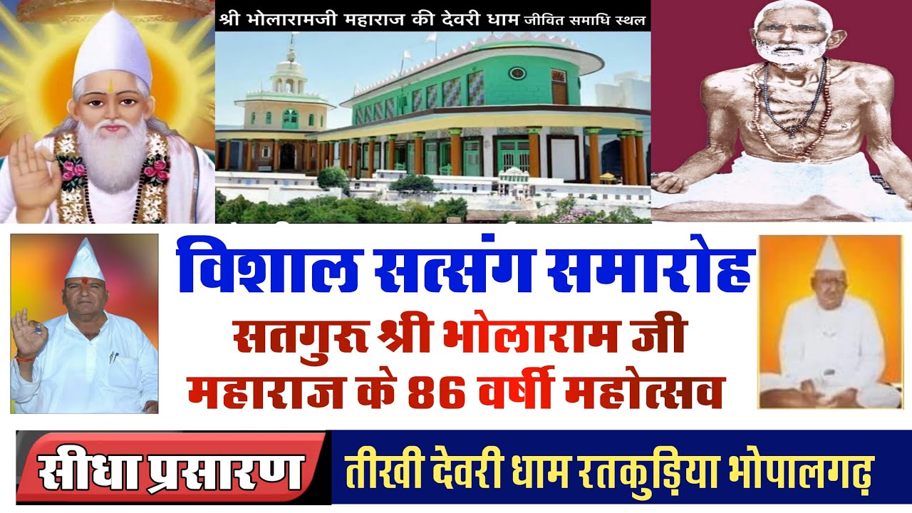 D Live विशाल सत्संग सतगुरु श्री भोलाराम जी महाराज  86 वर्षी महोत्सव तीखी देवरीधाम रतकुड़िया भोपालगढ़