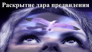 Видео Раскрытие дара предвидения. (автор: Елена Горбачева)