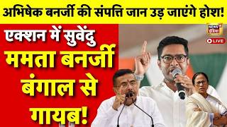 Abhishek Banerjee Property News: अभिषेक बनर्जी की संपत्ति जान उड़ जाएंगे होश! | Mamata | CM Suvendu