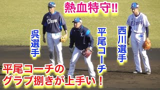平尾コーチの熱血指導 グラブ捌きが上手すぎる 西武ライオンズ春野キャンプ Youtube