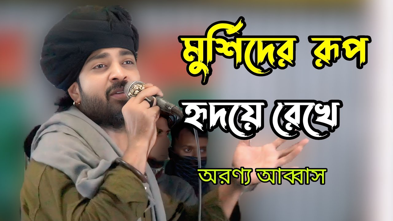 মুর্শিদের রূপ হৃদয়ে রেখে কর বদন সাধনা | অরণ্য আব্বাস