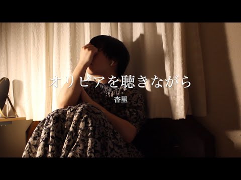 COVER｜オリビアを聴きながら｜杏里｜sai｜lyric video
