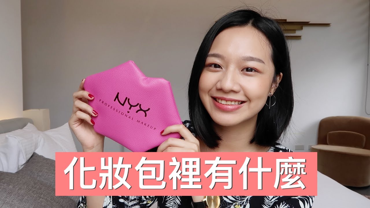 梅根分享包#6│我的化妝包裡有什麼？What's In My Makeup Bag｜Megan Zhang [中文字幕]