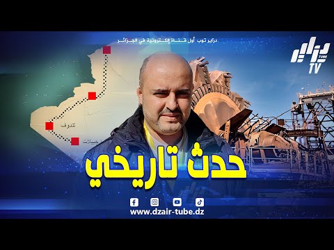 مباشر من ولاية بشار رصد لإنطباعات المواطنين حول الحدث التاريخي إشارة إنطلاق مشروع غار جبيلات