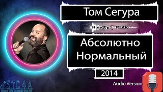 Том Сегура - Абсолютно Нормальный (2014)