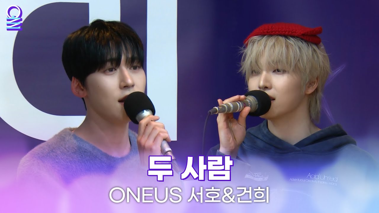 [ALLIVE] ONEUS 서호&건희 - 두 사람 (원곡 : 성시경) | 올라이브 | 아이돌 라디오(IDOL RADIO) 시즌4 | MBC 250113 방송