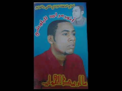 انور مراد البلوشي 5 2003